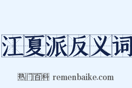 江夏派反义词是什么意思的图片